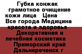 Губка конжак - грамотное очищение кожи лица › Цена ­ 840 - Все города Медицина, красота и здоровье » Декоративная и лечебная косметика   . Приморский край,Дальнереченск г.
